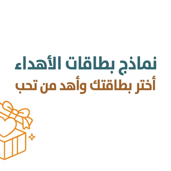 بطاقة إهداء