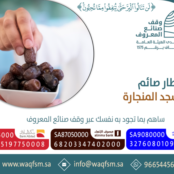 افطار صائم مسجد المنجارة