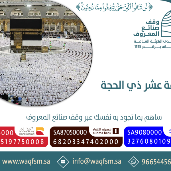 صدقة عشر ذي الحجة