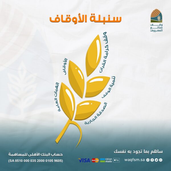 سنبلة الأوقاف