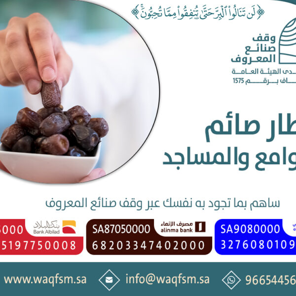 افطار صائم للجوامع والمساجد