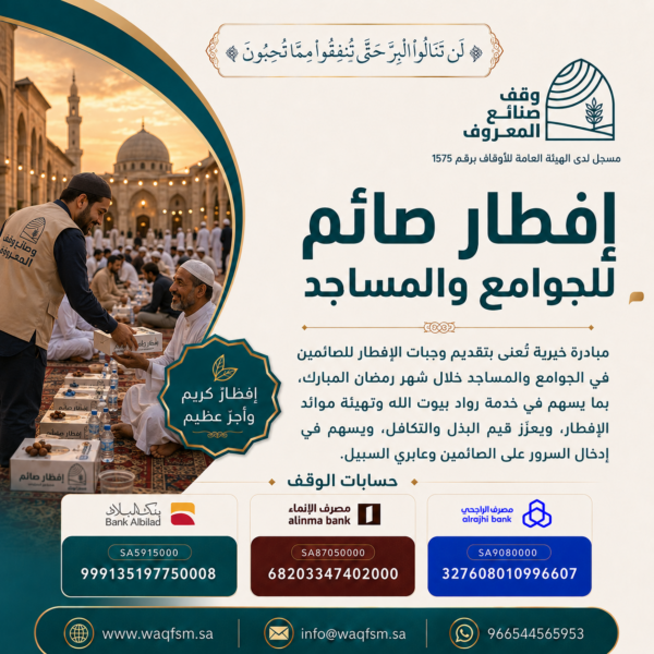 افطار صائم للجوامع والمساجد