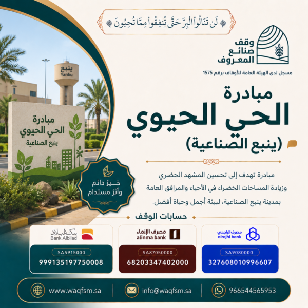 مبادرة الحي الحيوي (ينبع الصناعية)