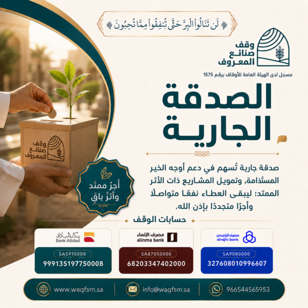 الصدقة الجارية