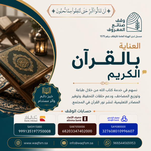 العناية بالقرآن الكريم