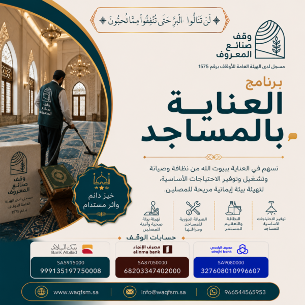 العناية بالمساجد