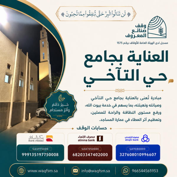 العناية بجامع حي التآخي