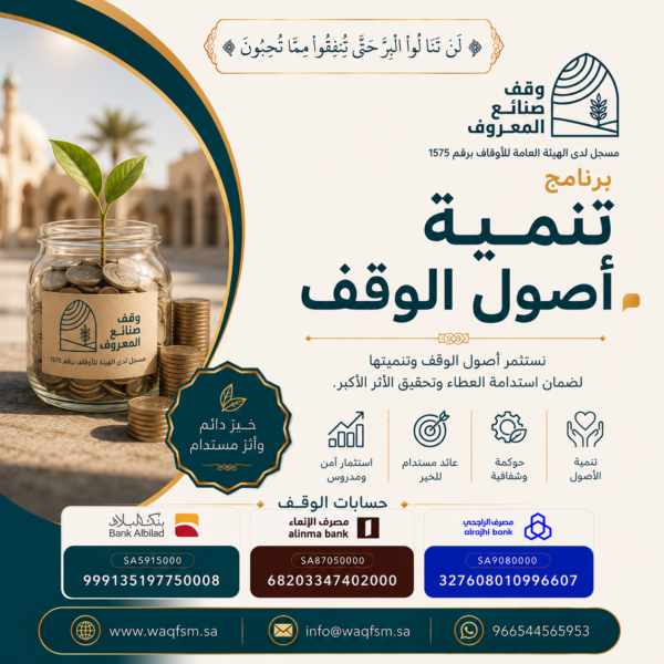 تنمية اصول الوقف