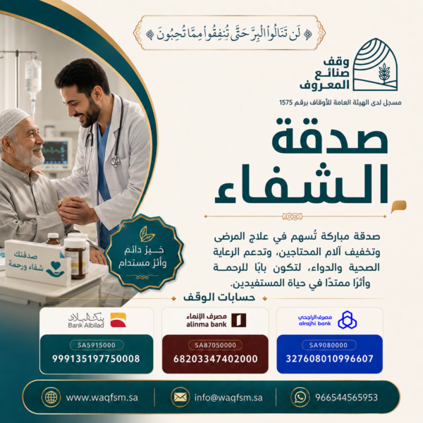صدقة الشفاء