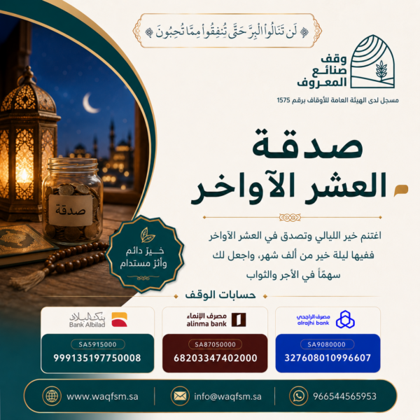 صدقة العشر الأواخر