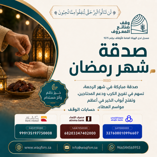 صدقة شهر رمضان