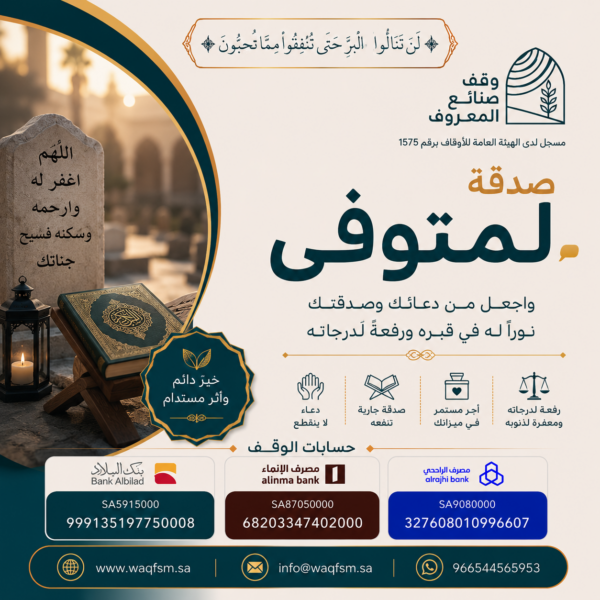 صدقة لمتوفي