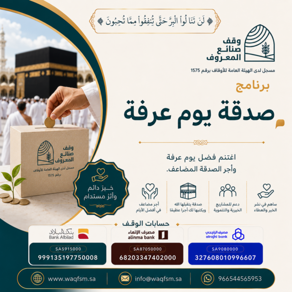 صدقة يوم عرفة