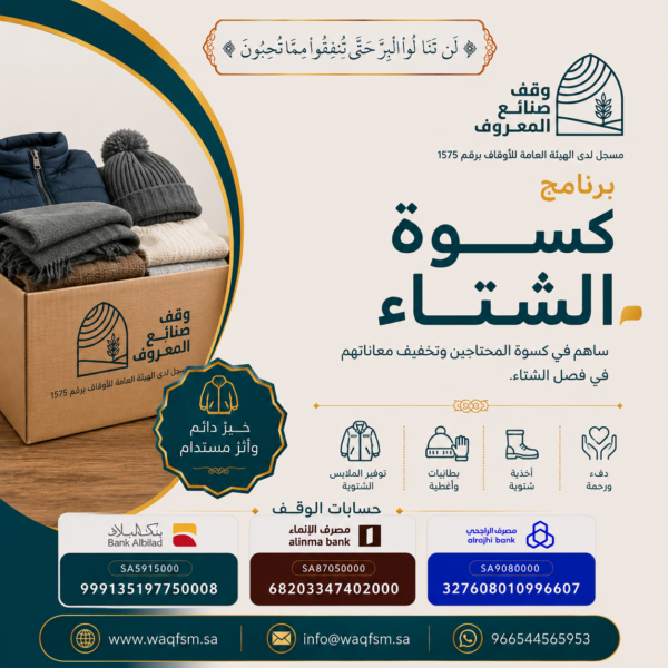 كسوة الشتاء