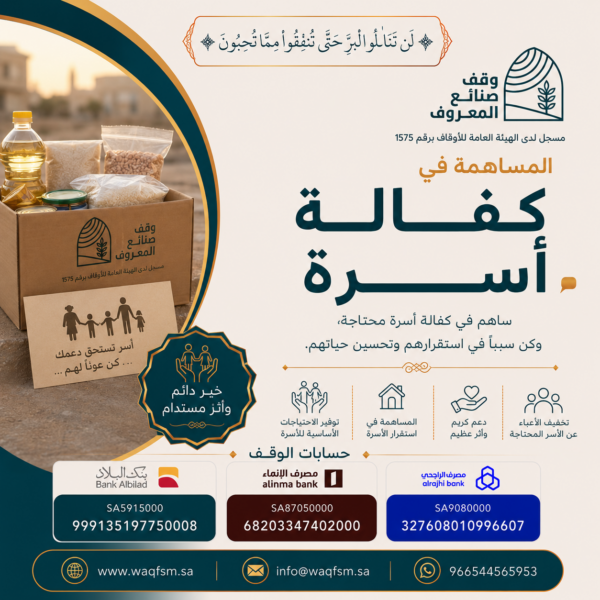المساهمة في كفالة أسرة