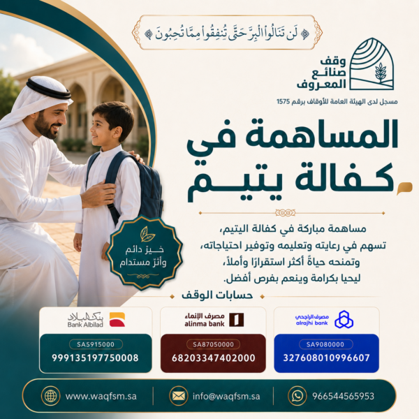 المساهمة في كفالة يتيم