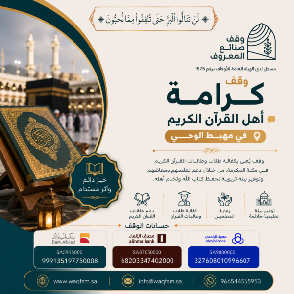 وقف كرامة اهل القرآن الكريم في مهبط الوحي